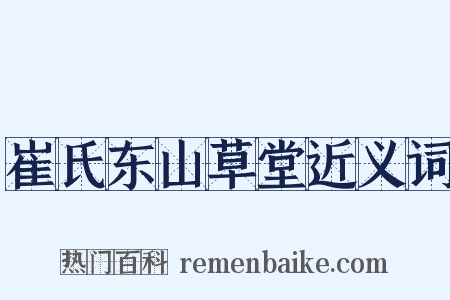 崔氏东山草堂近义词是什么意思的图片